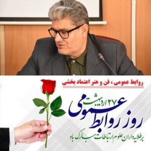 مدیرکل تعاون کارورفاه اجتماعی کهگیلویه وبویراحمد در پیامی فرا رسیدن ۲۷ اردیبهشت روز ارتباطات و روابط‌عمومی را تبریک گفت