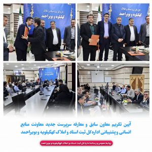 برگزاری آیین تکریم معاون سابق و معارفه سرپرست جدید معاونت منابع انسانی و پشتیبانی اداره کل ثبت اسناد و املاک استان