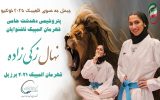 نهال زکی‌زاده با حمایت پتروشیمی دهدشت آماده فتح سکوی المپیک ۲۰۲۵ ناشنوایان