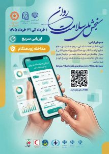 دعوت رئیس بهزیستی شهرستان کهگیلویه برای مشارکت عمومی در پویش ملی «رصد روان»
