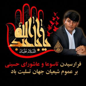 پیام تسلیت رئیس آموزش و پرورش منطقه چاروسا به مناسبت تاسوعا و عاشورای حسینی