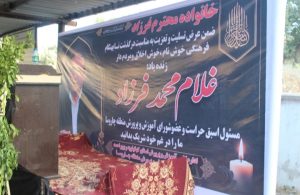 ابزار همدردی رئیس آموزش و پرورش چاروسا در تشییع و خاکسپاری فرهنگی و فرهیخته زنده یاد غلام محمد فرزاد