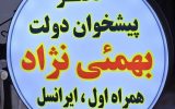 ارتقاء خدمات با “دفتر پیشخوان دولت بهمئی نژاد”؛ پیشرو در ارائه خدمات دولتی و ارتباطی