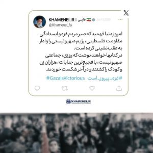 در پی اعلام آتش بس در غزه منتشر شد رهبر انقلاب: صبر و ایستادگی مردم و مقاومت فلسطین، رژیم صهیونیستی را وادار به عقب‌نشینی کرد
