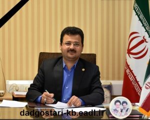 تسلیت رئیس کل دادگستری استان کهگیلویه و بویراحمد به مناسبت درگذشت مدیر کل قبلی ثبت اسناد و املاک استان