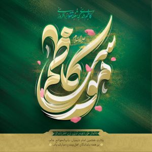 پیام تبریک بیت الله شهید نیک  رئیس آموزش و پرورش چاروسا به مناسبت سالروز ولادت باسعادت هفتمین اختر تابناک آسمان امامت و ولایت امام موسی کاظم (ع)