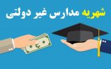 تولید ناامنی به نام آموزش در مدارس غیردولتی