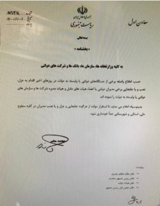 معاون اول رییس جمهوری؛  هرگونه عزل و نصب مدیران در سطوح اجرایی ممنوع شد(+سند)