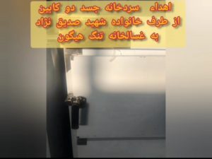 اهدا یک دستگاه سردخانه جسد دوکابین توسط خانواده شهید حسینقلی صدیق‌نژاد به غسالخانه تنگ هیگون