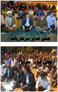 غیبت بخشداردر جشن غدیر سرفاریاب /وقتی با مسئولیت ها بیگانه اند/آقای فرماندار جهت اطلاع