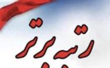 رتبه برتر روابط عمومی مخابرات منظقه کهگیلویه وبویراحمد در ارزیابی عملکرد روابط عمومی های شرکت مخابرات ایران