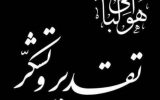 پیام تقدیر و تشکر خانواده جهان( جنت) از مردم و مسولین پیام تقدیر و تشکر خانواده جهان( جنت) از مردم و مسولین