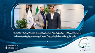 نشستی راهبردی با حضور مدیران عامل شرکتهای صنایع پتروشیمی دهدشت و پتروپارس ایران، برنامه اجرایی ۳۰ جبهه کاری جدید برای تسریع در روند ساخت و تکمیل پتروشیمی دهدشت مصوب و رسماً ابلاغ شد