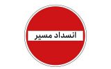 مسیرهای جایگزین تردد کمربندی مسدودی یاسوج-اصفهان اعلام شد