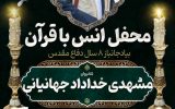 برگزاری محفل باشکوه انس با قرآن کریم به یاد جانباز ۸سال دفاع مقدس مرحوم مشهدی خداداد جهانیانی با حضور قاری بینالمللی در بهمئی+ زمان و مکان برگزاری محفل باشکوه انس با قرآن کریم به یاد جانباز ۸سال دفاع مقدس مرحوم مشهدی خداداد جهانیانی با حضور قاری بینالمللی در بهمئی+ زمان و مکان