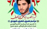 مراسم «عصری، شعری، شهیدی» به‌منظور گرامی‌داشت یاد و خاطره شهید انقلاب اسلامی سیدعلی نورالدینی خبر داد