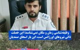 وظیفه شناسی پرسنل پرتلاش اورژانس ۱۱۵ استان زمان و مکان نمی شناسد