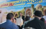 فرماندار کهگیلویه در ایین نکوداشت روزمعلم با تبریک هفته معلم و گرامیداشت یاد و خاطره شهدا، به ویژه شهیدان دانش‌آموز، اظهار داشت: هیچ شغلی در عالم هستی باعظمت‌تر از معلمی نیست، چرا که معلمان با جان و اندیشه انسان‌ها سر و کار دارند، نه صرفاً جسم آنان