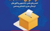 معرفی منتخبین کانون‌های فرهنگی و انجمن‌های علمی دانشگاه علمی کاربردی دهدشت