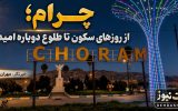 چرام؛ گُلی که دوباره گلستان شد