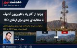 چرام در انتظار گذار از عصر SD به HD؛ مطالبه‌ی مبرم برای ارتقای زیرساخت‌های تصویری