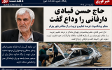 وداع ابدی با معلم پیشکسوت و چهره ماندگار سیاسی کهگیلویه و بویراحمد