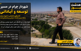 چالشها مانع توسعه نیستند؛ جزئیات پروژههای عمرانی شهرداری چرام چالشها مانع توسعه نیستند؛ جزئیات پروژههای عمرانی شهرداری چرام