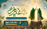 پیام تبریک دهدشت نیوز به مناسبت عید غدیر؛ از ایستادگی مردم چرام تا یاد شهید والامقام حضرت آیت‌الله خامنه‌ای